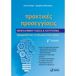 Βοήθημα Πρακτικές προσεγγίσεις - Νεοελληνική Γλώσσα & Λογοτεχνία Γ΄ Λυκείου