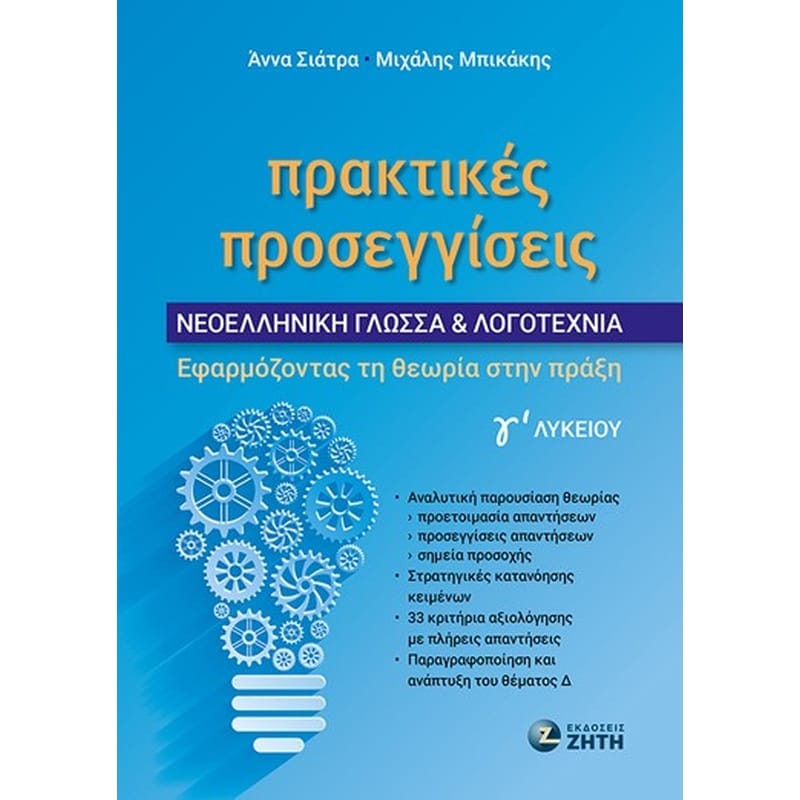 Βοήθημα Πρακτικές προσεγγίσεις - Νεοελληνική Γλώσσα Λογοτεχνία Γ Λυκείου