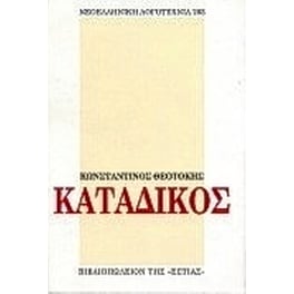 Κατάδικος