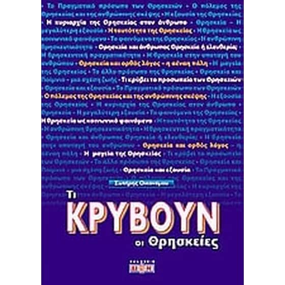 Τι κρύβουν οι θρησκείες image 0