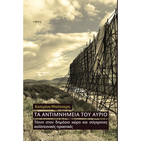 Τα αντιμνημεία του αύριο image 0