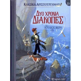 Δύο χρόνια διακοπές