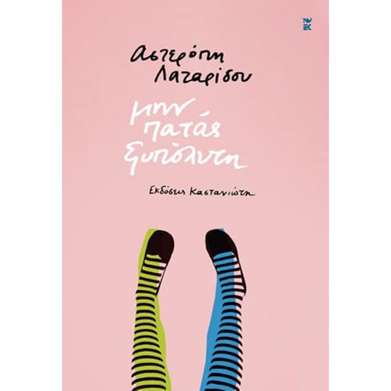 Μην πατάς ξυπόλυτη