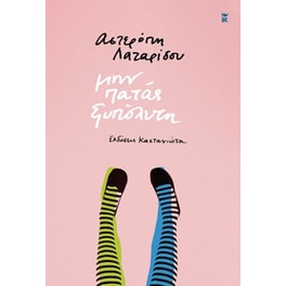 Μην πατάς ξυπόλυτη