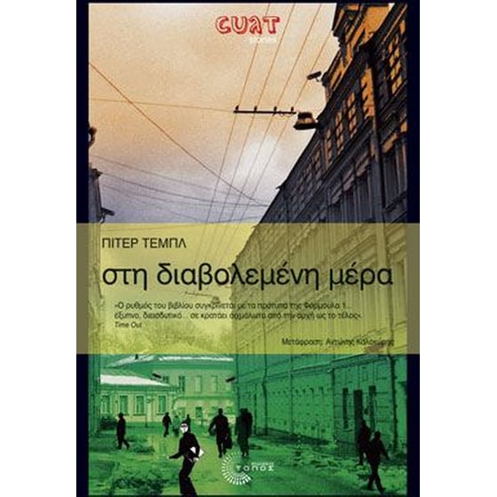 Στη διαβολεμένη μέρα image 0