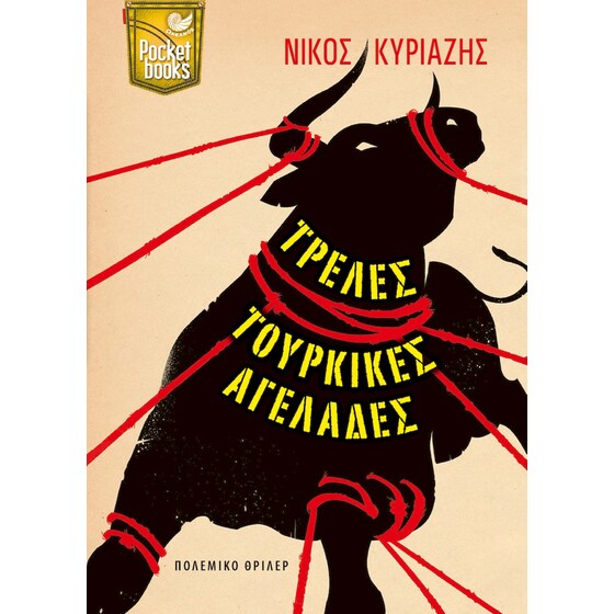 Τρελές τούρκικες αγελάδες image 0