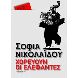 Χορεύουν οι ελέφαντες (Μεταίχμιο Pocket)