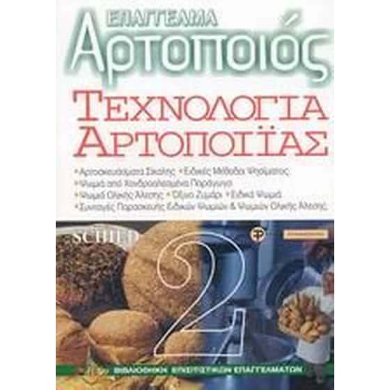 Τεχνολογία αρτοποιίας image 0