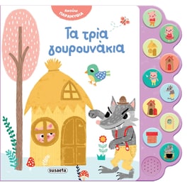 Τα τρία γουρουνάκια - Ακούω παραμύθια