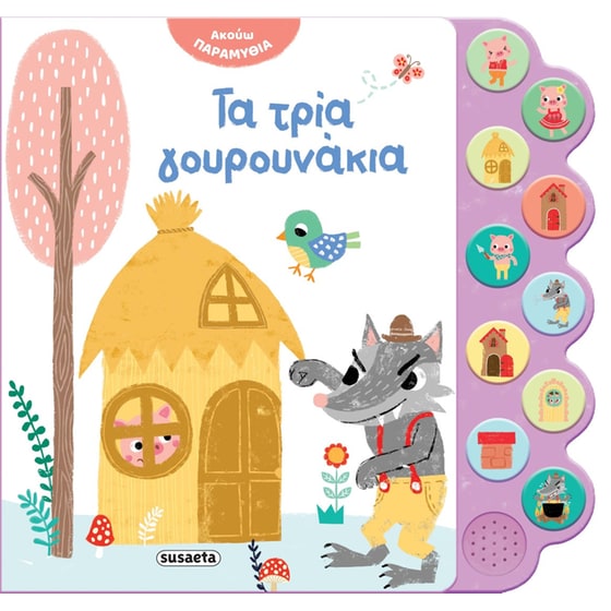 Τα τρία γουρουνάκια - Ακούω παραμύθια image 0