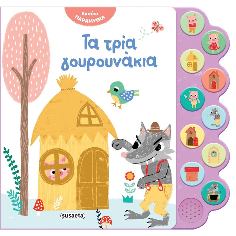 Τα τρία γουρουνάκια - Ακούω παραμύθια