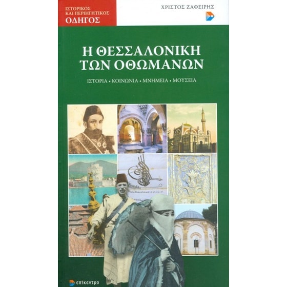 Η Θεσσαλονίκη των Οθωμανών image 0
