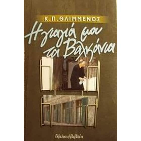 Η γιαγιά μου τα Βαλκάνια image 0