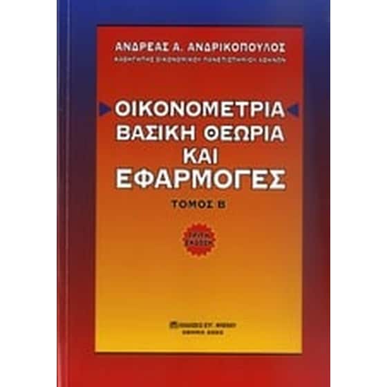 Οικονομετρία image 0