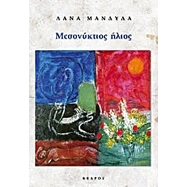 Μεσονύκτιος ήλιος
