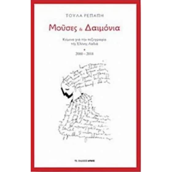 Μούσες και δαιμόνια image 0