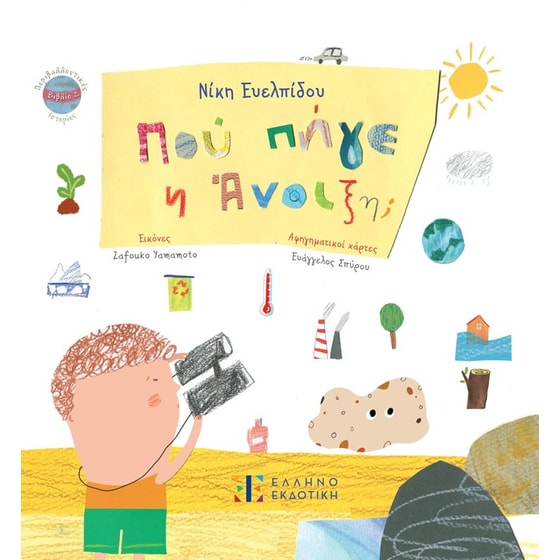 Πού πήγε η Άνοιξη; image 0