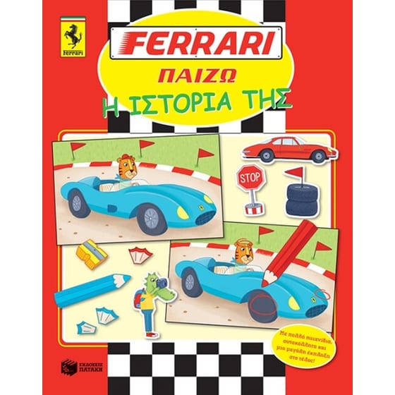 Ferrari παίζω- η ιστορία της image 0