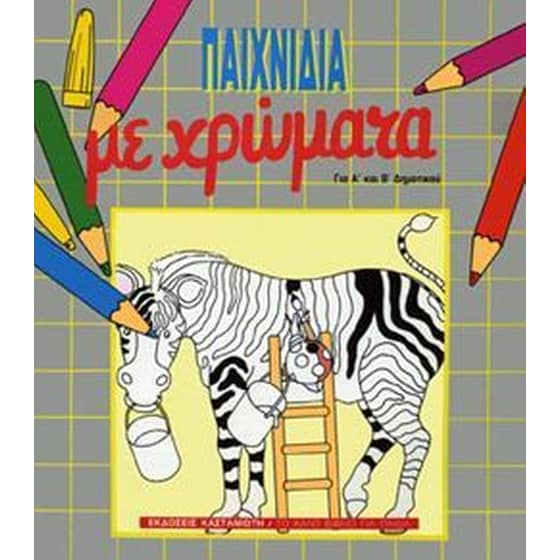 Παιχνίδια με χρώματα image 0