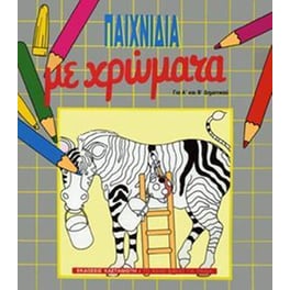 Παιχνίδια με χρώματα