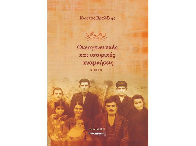 Οικογενειακές και ιστορικές αναμνήσεις