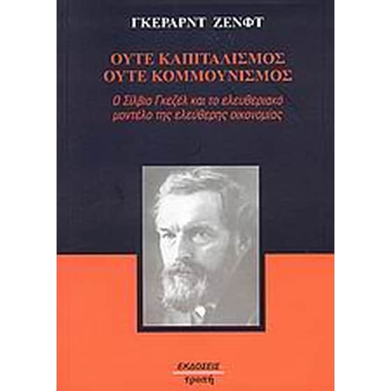 Ούτε καπιταλισμός, ούτε κομμουνισμός image 0