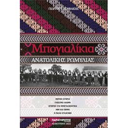 Μπογιαλίκια Ανατολικής Ρωμυλίας