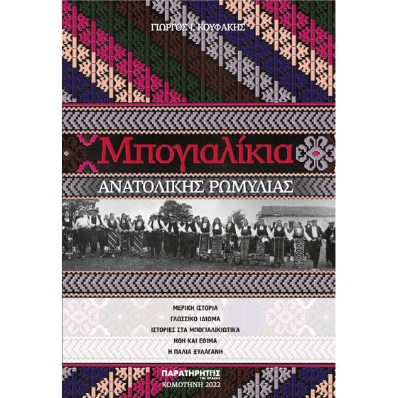 Μπογιαλίκια Ανατολικής Ρωμυλίας image 0