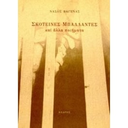 Σκοτεινές μπαλλάντες και άλλα ποιήματα