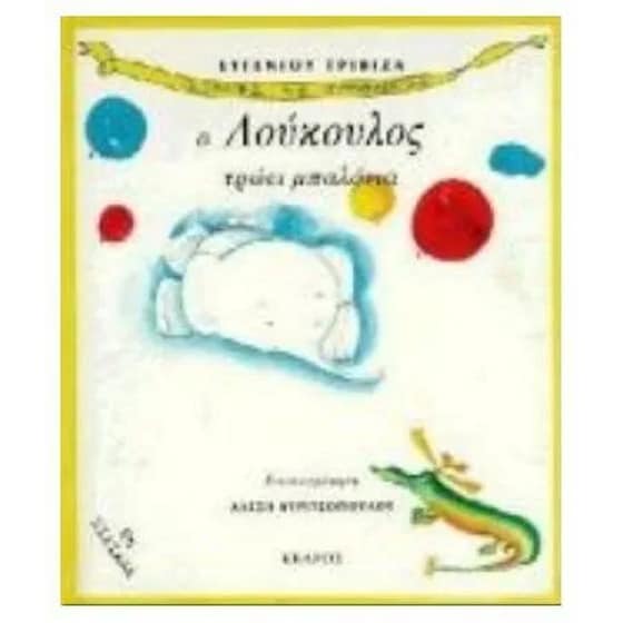 Ο Λούκουλος τρώει μπαλόνια image 0