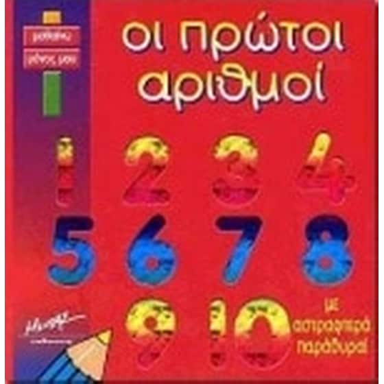 ΟΙ ΠΡΩΤΟΙ ΑΡΙΘΜΟΙ image 0