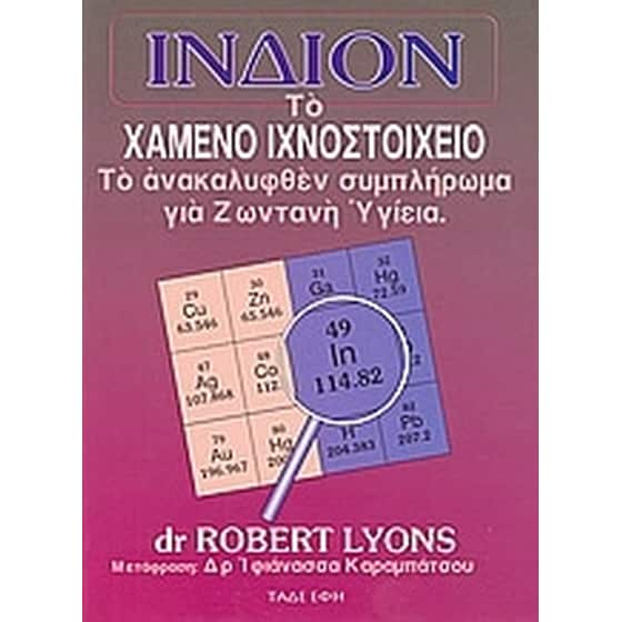 Ίνδιον, το χαμένο ιχνοστοιχείο image 0