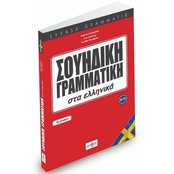 Σουηδική γραμματική στα ελληνικά image 0