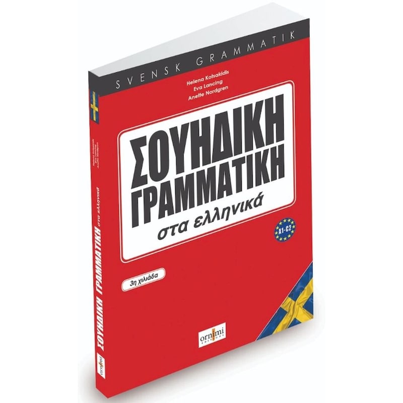 Σουηδική γραμματική στα ελληνικά