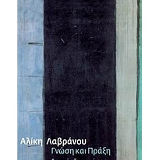 Γνώση και πράξη image 0