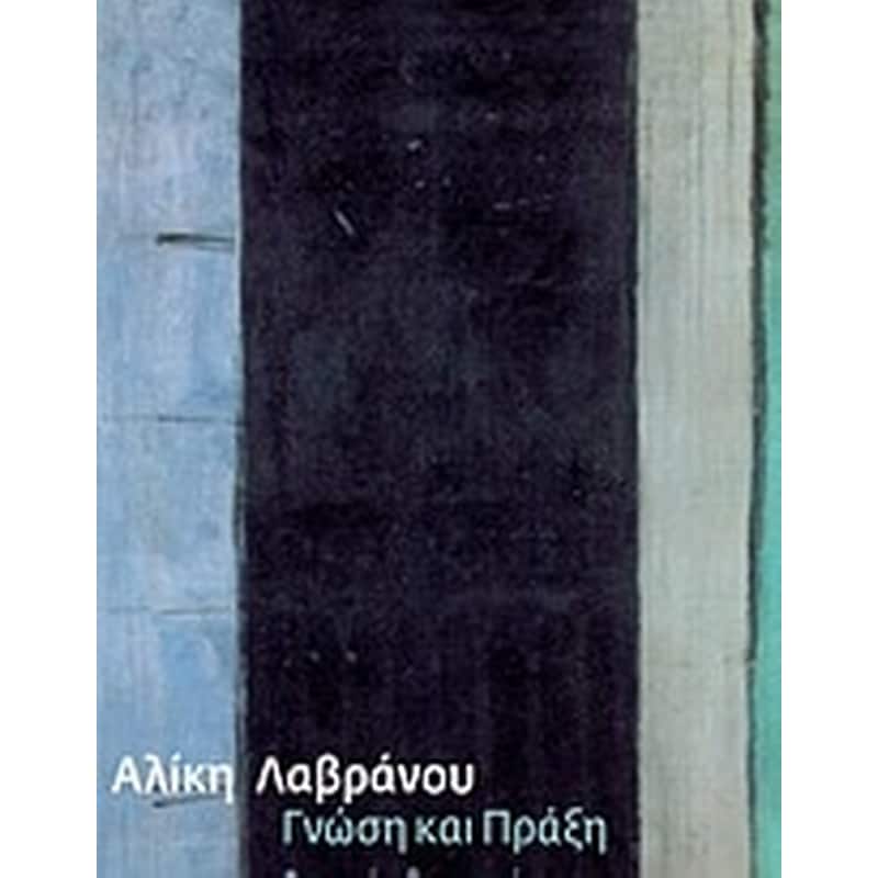 Γνώση και πράξη
