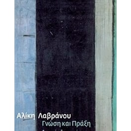 Γνώση και πράξη