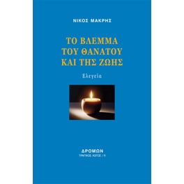 Το βλέμμα του θανάτου και της ζωής
