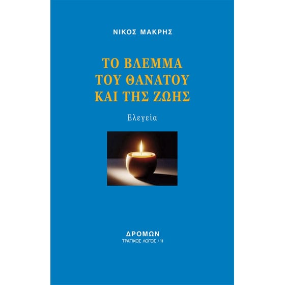 Το βλέμμα του θανάτου και της ζωής image 0