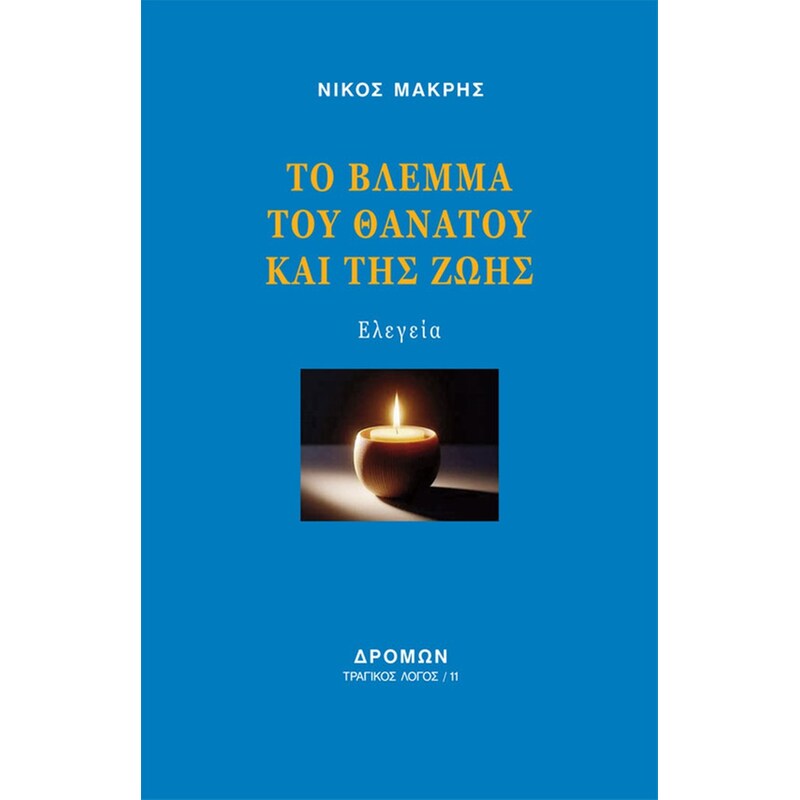 Το βλέμμα του θανάτου και της ζωής