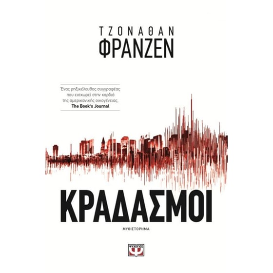 Σετ Τζόναθαν Φράνζεν- Κραδασμοί & Εικοστή έβδομη πολιτεία image 1