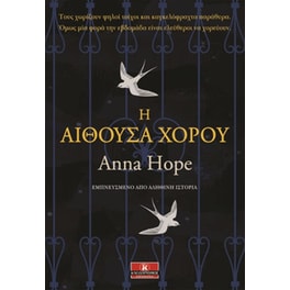 Η αίθουσα χορού