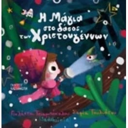 Η Μάγια στο δάσος των Χριστουγέννων
