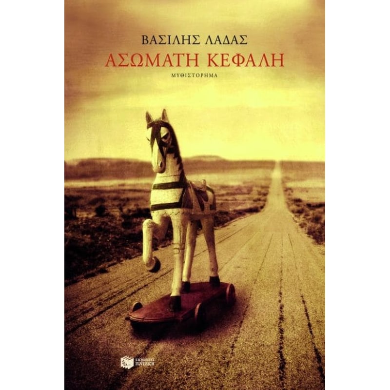 Ασώματη κεφαλή