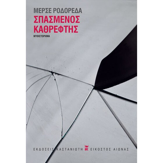 Σπασμένος καθρέφτης image 0