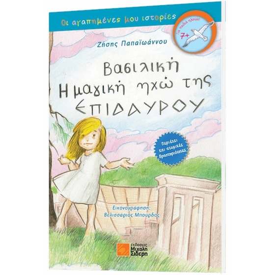Βασιλική - Η μαγική ηχώ της Επιδαύρου image 0