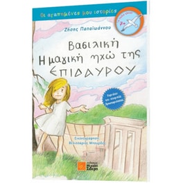Βασιλική - Η μαγική ηχώ της Επιδαύρου