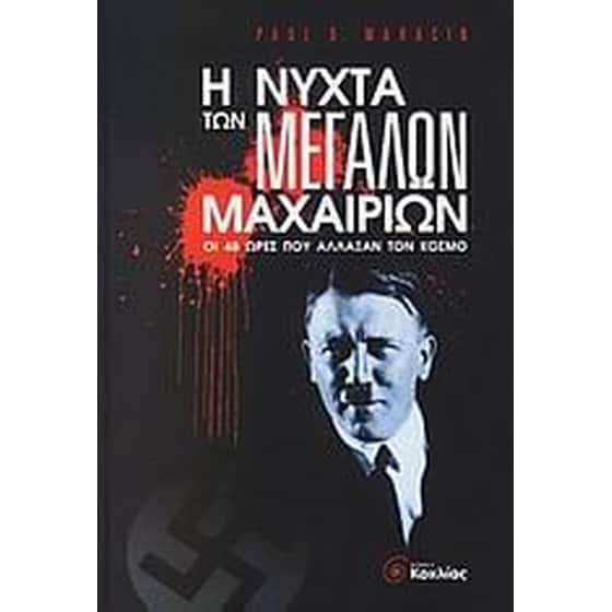 Η νύχτα των μεγάλων μαχαιριών image 0