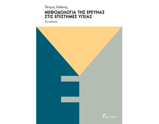 Μεθοδολογία της έρευνας στις επιστήμες υγείας (2η έκδ.) image 1