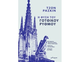 Η φύση του γοτθικού ρυθμού image 0